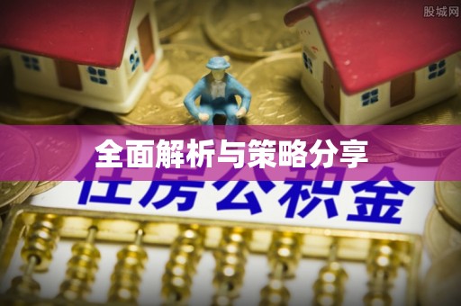 南川全面解析与策略分享