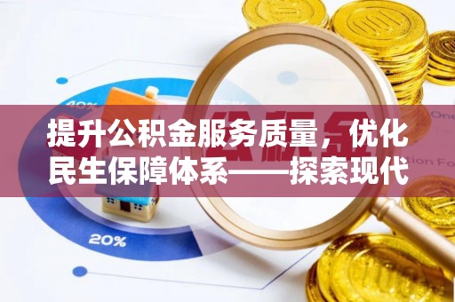 南川提升公积金服务质量，优化民生保障体系——探索现代城市居民福利新方向