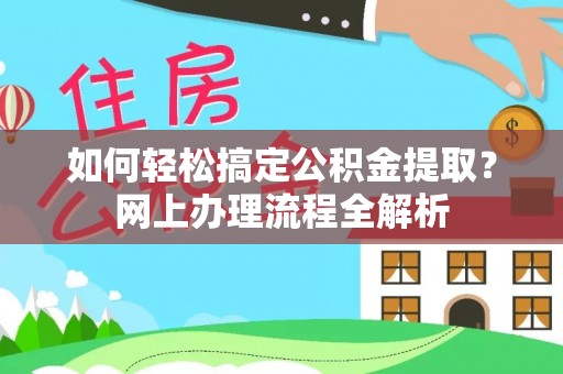 南川如何轻松搞定公积金提取？网上办理流程全解析