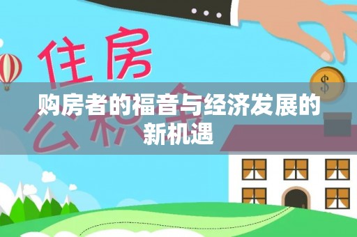 南川购房者的福音与经济发展的新机遇