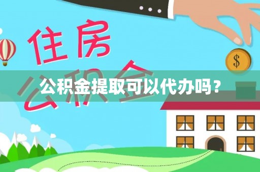 南川公积金提取可以代办吗？