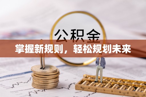南川掌握新规则，轻松规划未来