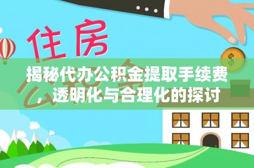 南川揭秘代办公积金提取手续费，透明化与合理化的探讨