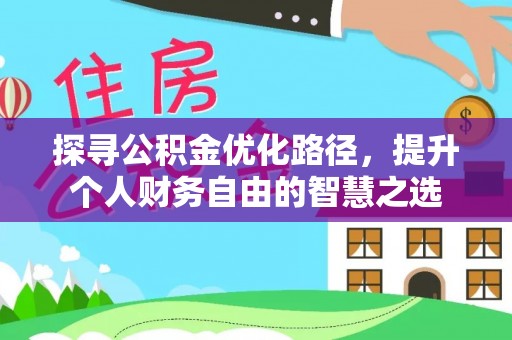 南川探寻公积金优化路径，提升个人财务自由的智慧之选