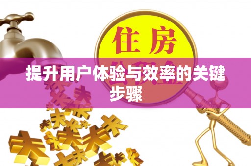 南川提升用户体验与效率的关键步骤