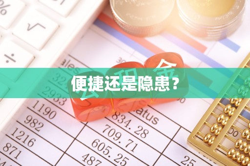 南川便捷还是隐患？