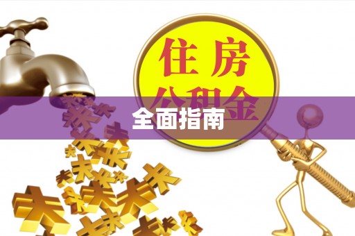 南川全面指南