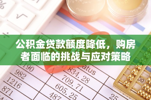 南川公积金贷款额度降低，购房者面临的挑战与应对策略