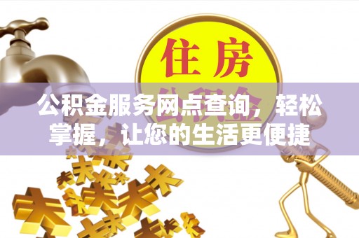 南川公积金服务网点查询，轻松掌握，让您的生活更便捷
