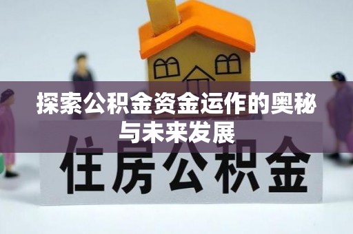 南川探索公积金资金运作的奥秘与未来发展
