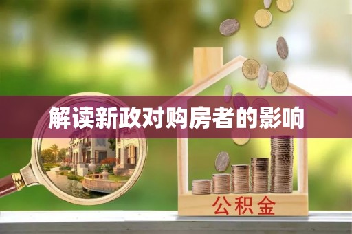 南川解读新政对购房者的影响