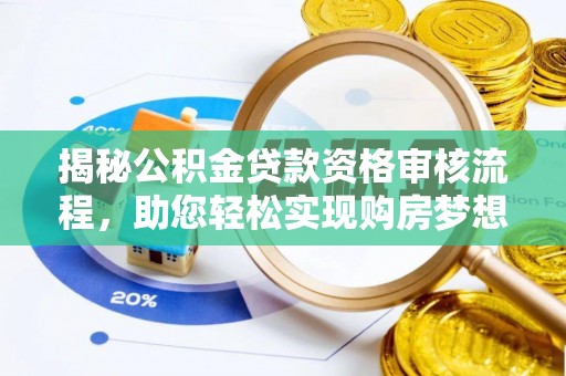 南川揭秘公积金贷款资格审核流程，助您轻松实现购房梦想