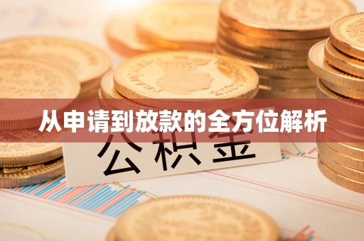 南川从申请到放款的全方位解析