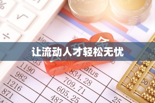 南川让流动人才轻松无忧