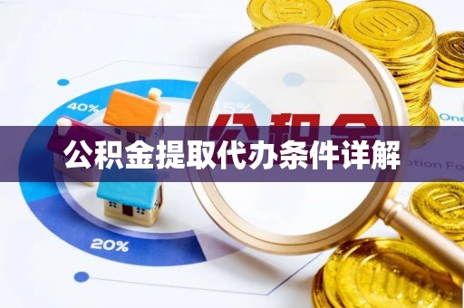 南川公积金提取代办条件详解