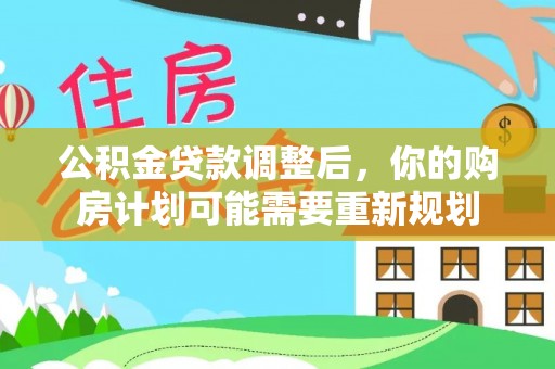 南川公积金贷款调整后，你的购房计划可能需要重新规划