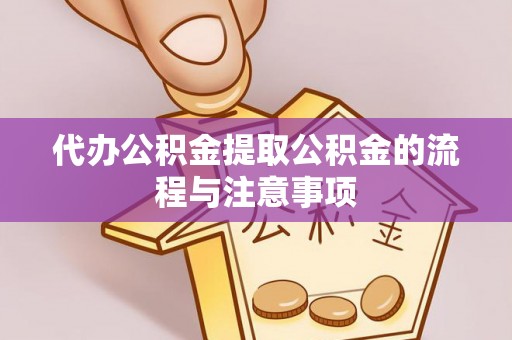 南川代办公积金提取公积金的流程与注意事项