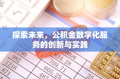 南川探索未来，公积金数字化服务的创新与实践
