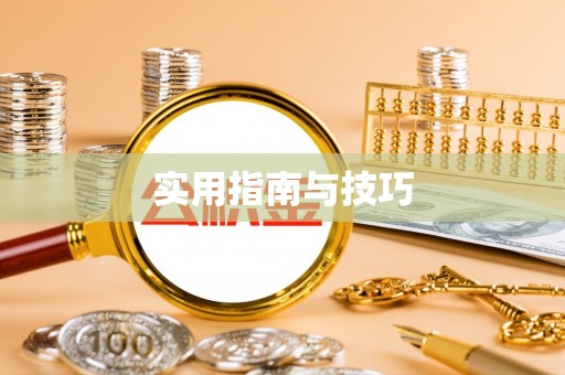 南川实用指南与技巧