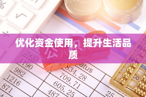 南川优化资金使用，提升生活品质