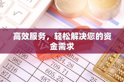 南川高效服务，轻松解决您的资金需求