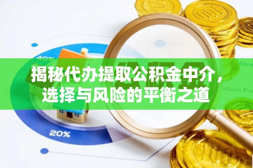 南川揭秘代办提取公积金中介，选择与风险的平衡之道