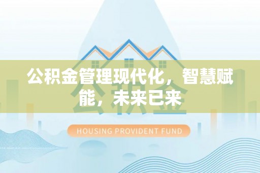南川公积金管理现代化，智慧赋能，未来已来