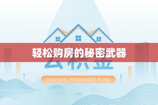 南川轻松购房的秘密武器
