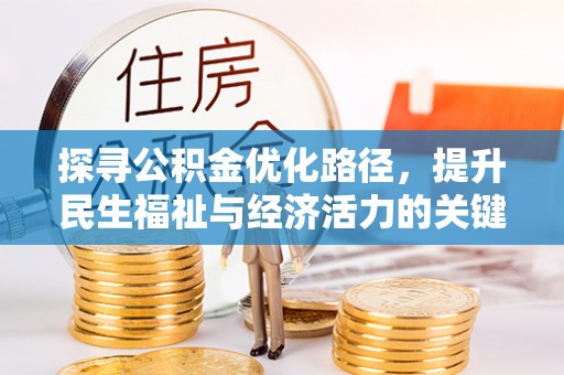南川探寻公积金优化路径，提升民生福祉与经济活力的关键之举