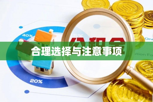 南川合理选择与注意事项
