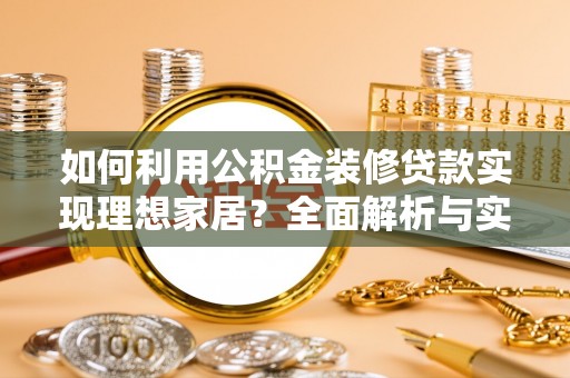 南川如何利用公积金装修贷款实现理想家居？全面解析与实用建议