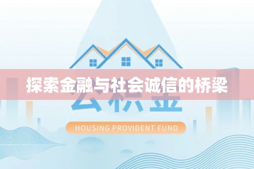 南川探索金融与社会诚信的桥梁