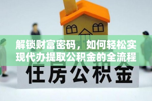 南川解锁财富密码，如何轻松实现代办提取公积金的全流程攻略