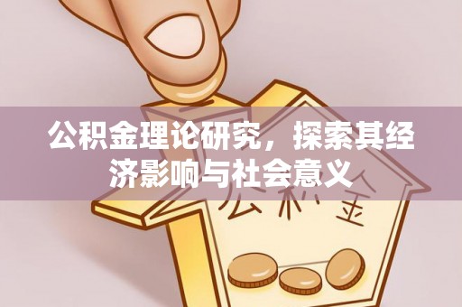 南川公积金理论研究，探索其经济影响与社会意义