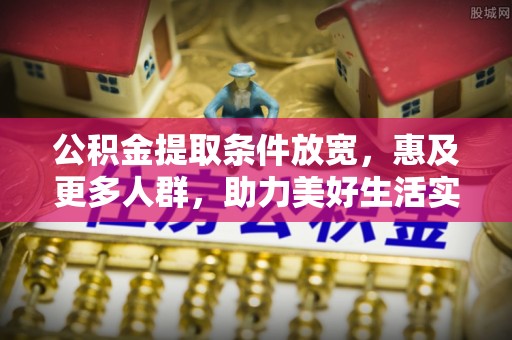 南川公积金提取条件放宽，惠及更多人群，助力美好生活实现