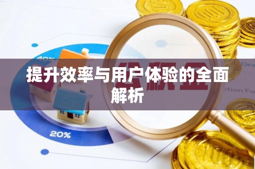 南川提升效率与用户体验的全面解析