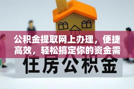 南川公积金提取网上办理，便捷高效，轻松搞定你的资金需求