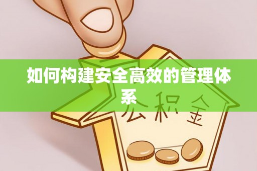 南川如何构建安全高效的管理体系