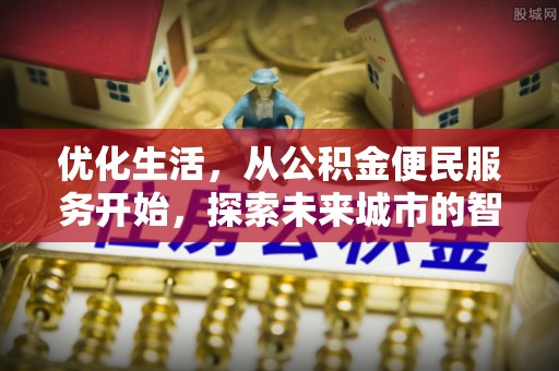 南川优化生活，从公积金便民服务开始，探索未来城市的智慧管理