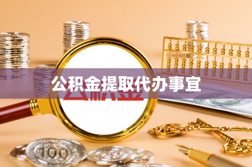 南川公积金提取代办事宜