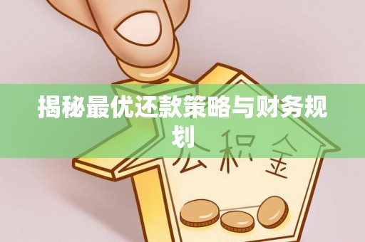 南川揭秘最优还款策略与财务规划