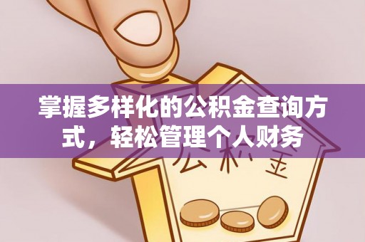 南川掌握多样化的公积金查询方式，轻松管理个人财务