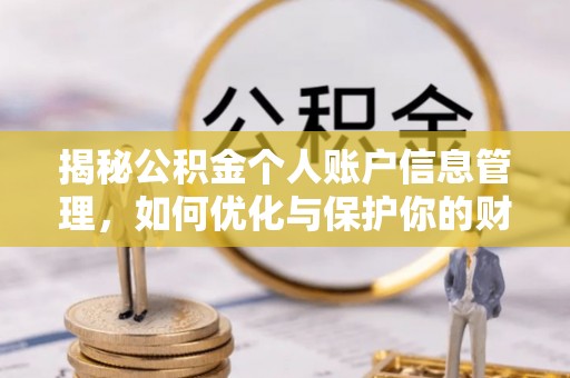 南川揭秘公积金个人账户信息管理，如何优化与保护你的财务安全