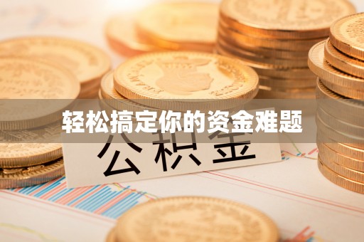 南川轻松搞定你的资金难题