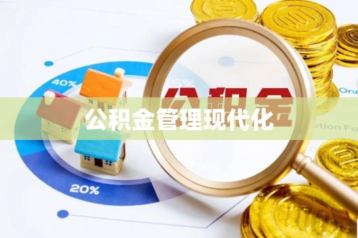 南川公积金管理现代化