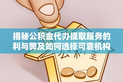 南川揭秘公积金代办提取服务的利与弊及如何选择可靠机构