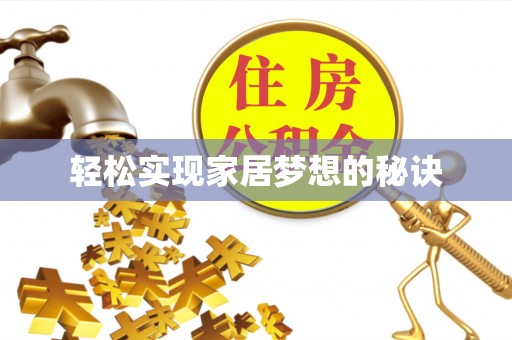 南川轻松实现家居梦想的秘诀