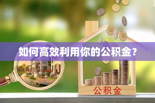 南川如何高效利用你的公积金？