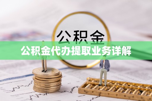 南川公积金代办提取业务详解