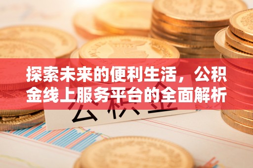 南川探索未来的便利生活，公积金线上服务平台的全面解析
